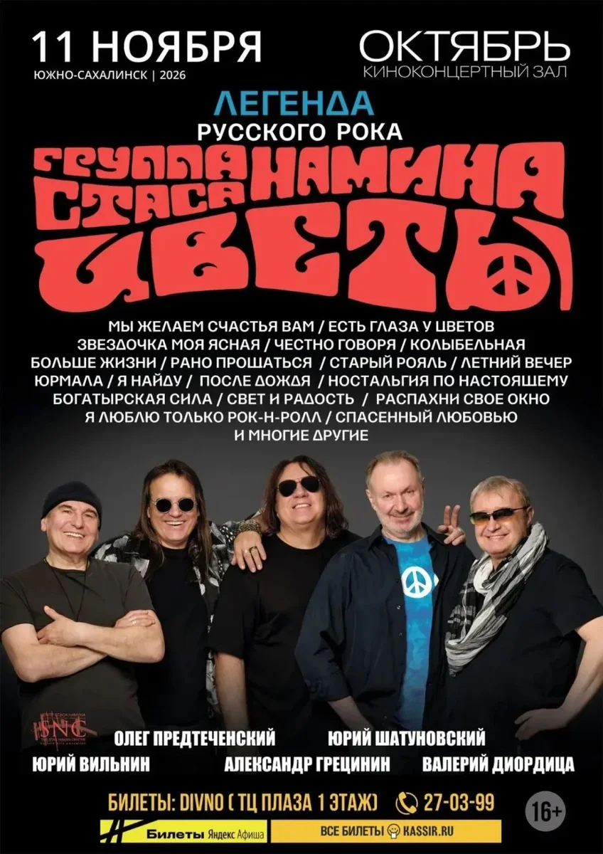 Афиша «Группа Стаса Намина "ЦВЕТЫ"»