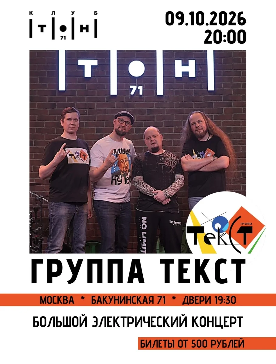 Афиша «ГРУППА ТЕКСТ в ТОН-71. Большой сольный концерт»