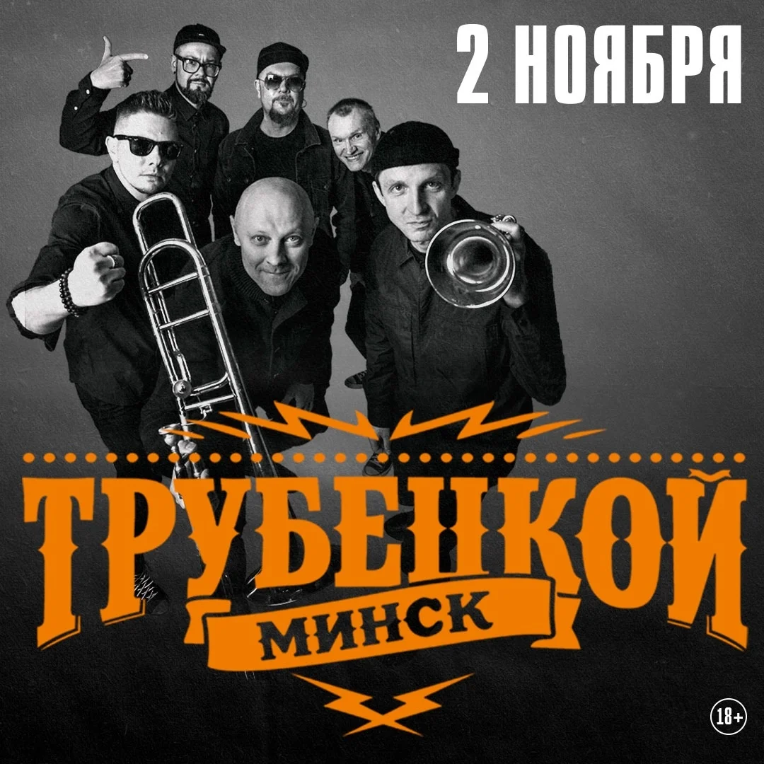 Афиша «Группа «Трубецкой» в Максимилианс Тюмень»