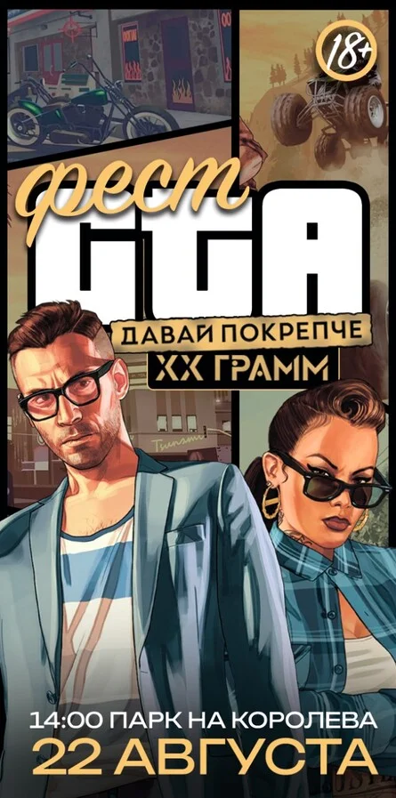 Афиша «GTA фест»