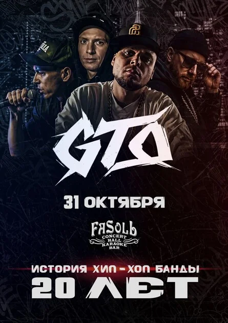 Афиша «GTO ★ 20 ЛЕТ ★ НСК»
