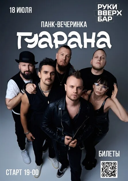 Афиша «Гуарана. Панк-вечеринка»
