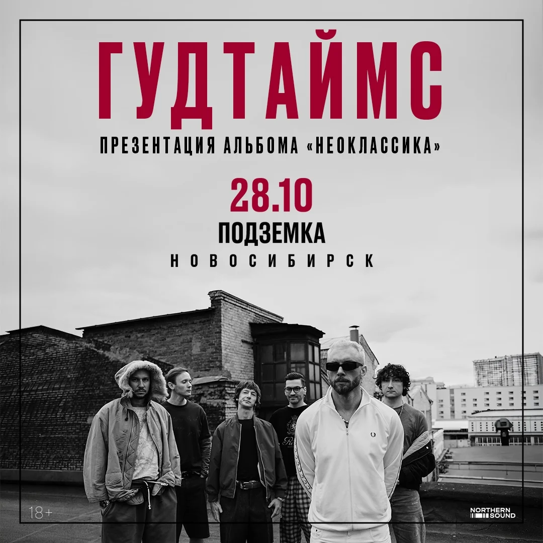 Афиша «ГУДТАЙМС — презентация альбома «Неоклассика»»