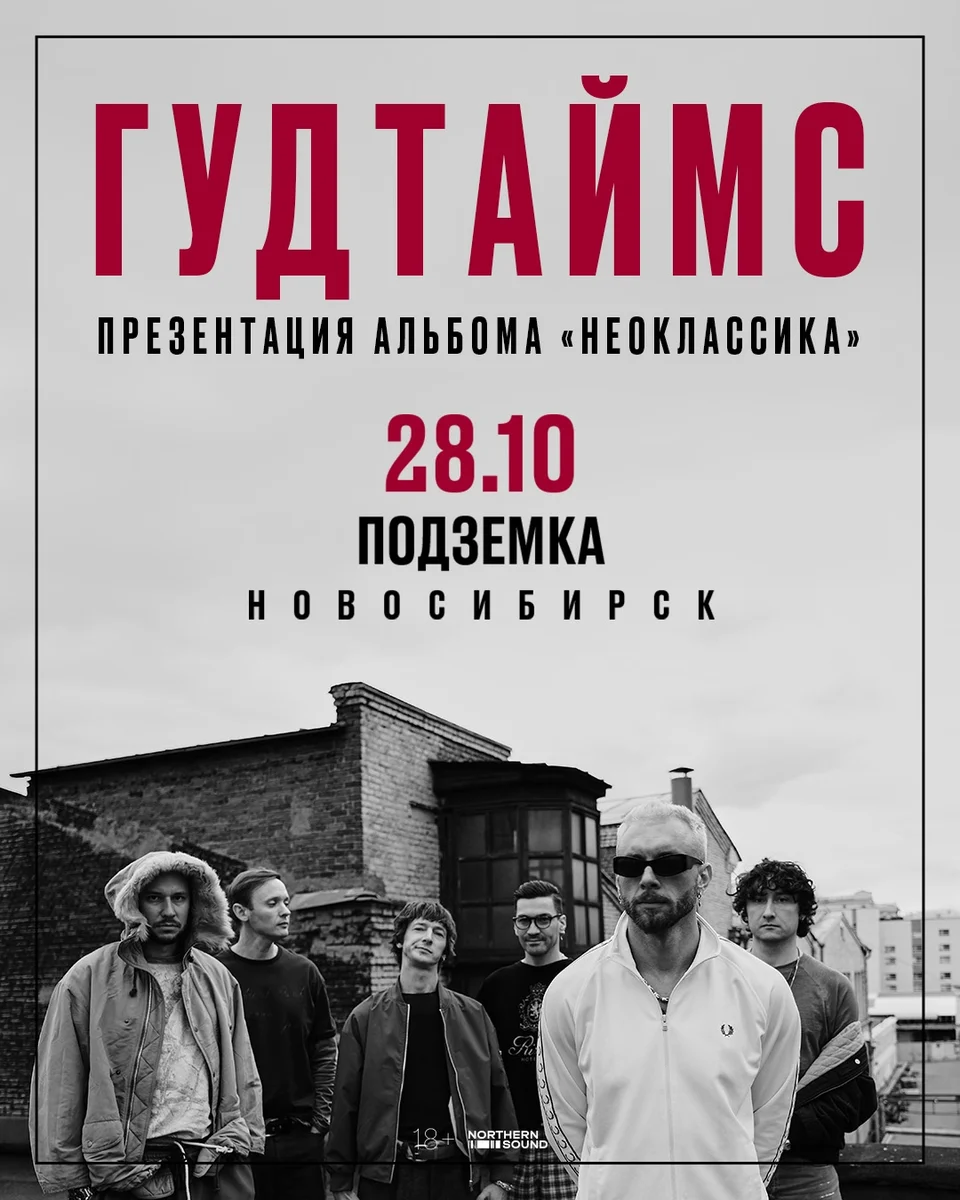 Афиша «ГУДТАЙМС — презентация альбома «Неоклассика»»