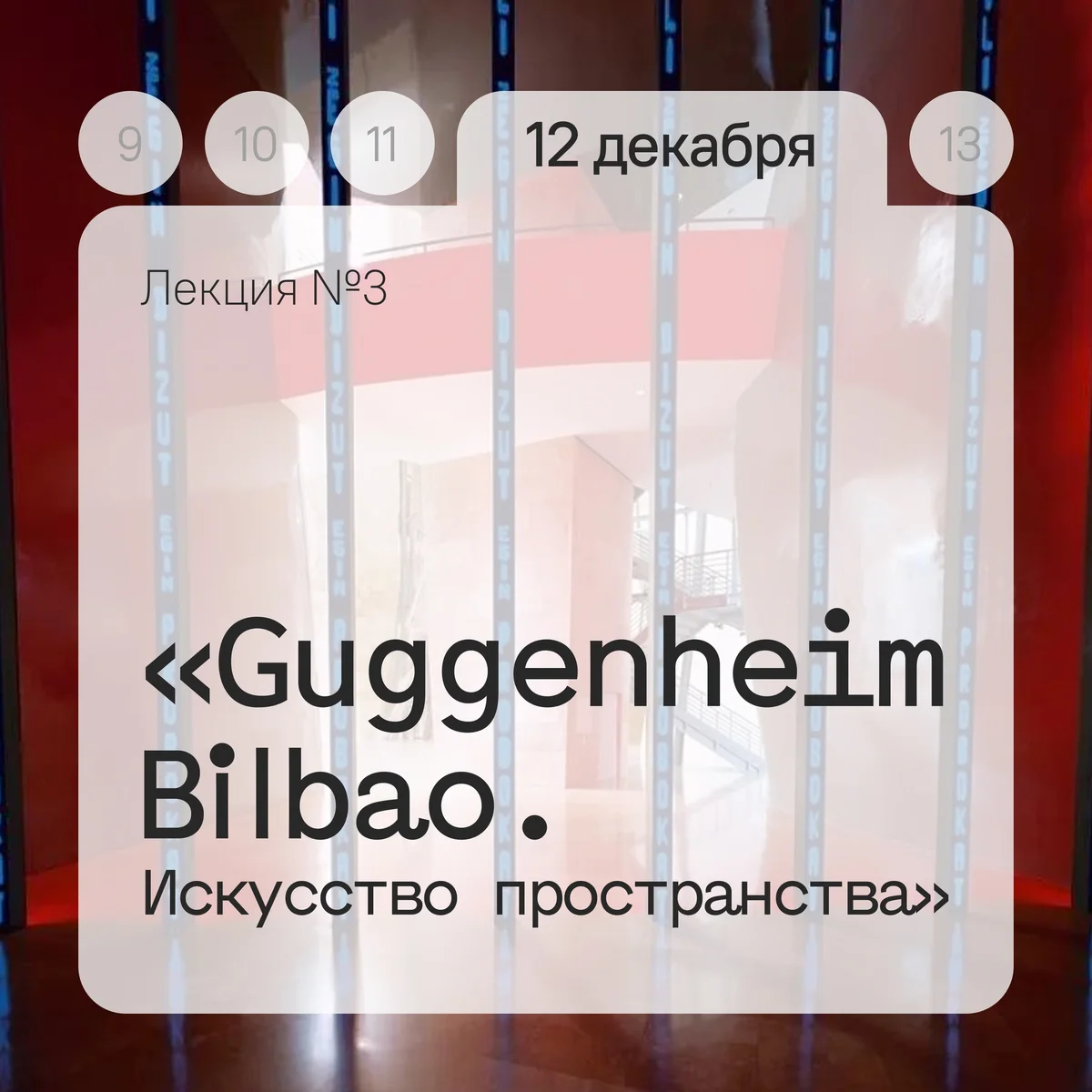 Афиша «Guggenheim Bilbao. Искусство пространства»