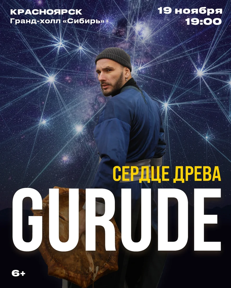 Афиша «GURUDE «Сердце древа»»