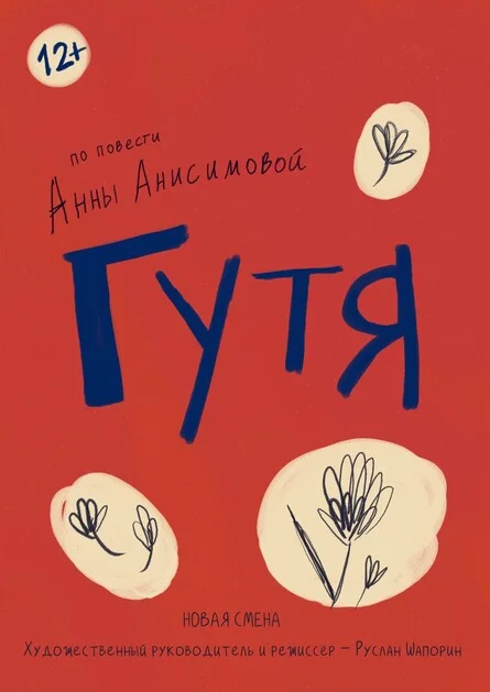 Афиша «Гутя»