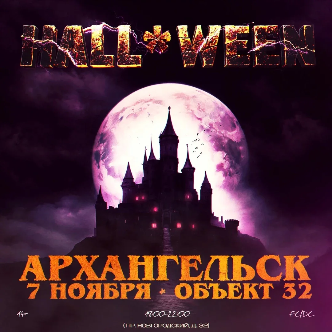 Афиша «HALL * WEEN 7 НОЯБРЯ АРХАНГЕЛЬСК»