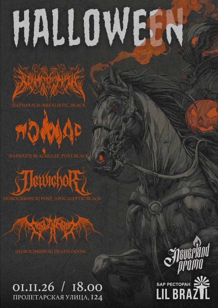 Афиша «HALLOWEEN 01|11|26 В LIL BRAZIL»