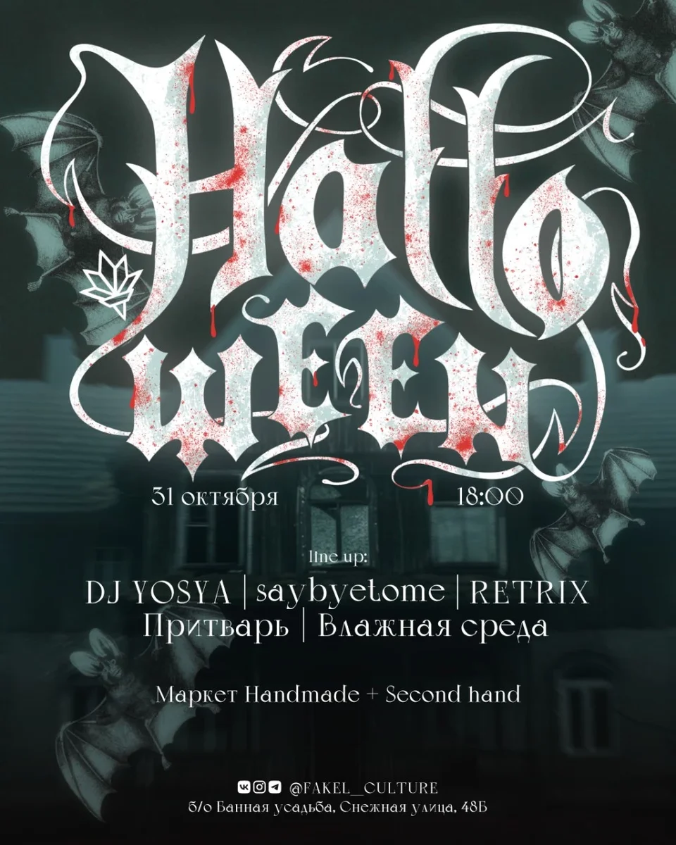 Афиша «HALLOWEEN»