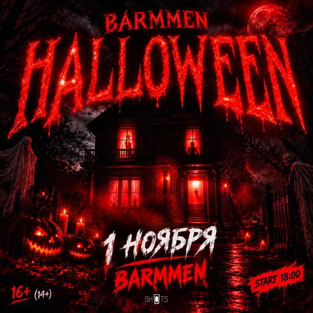 Афиша «Halloween»