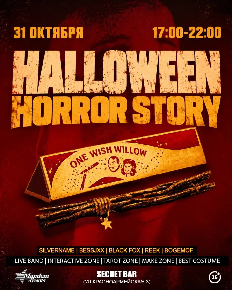 Афиша «HALLOWEEN 16+»