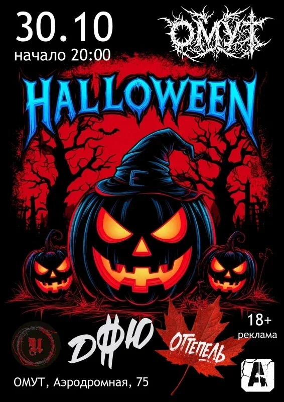 Афиша «HALLOWEEN 2026| 30.10 в Омуте»