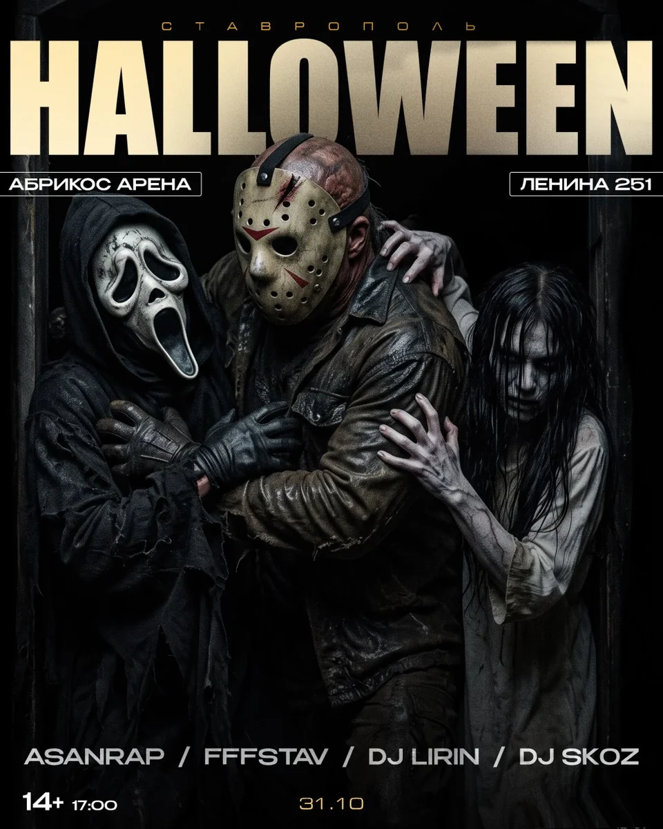 Афиша «HALLOWEEN 31 ОКТЯБРЯ»
