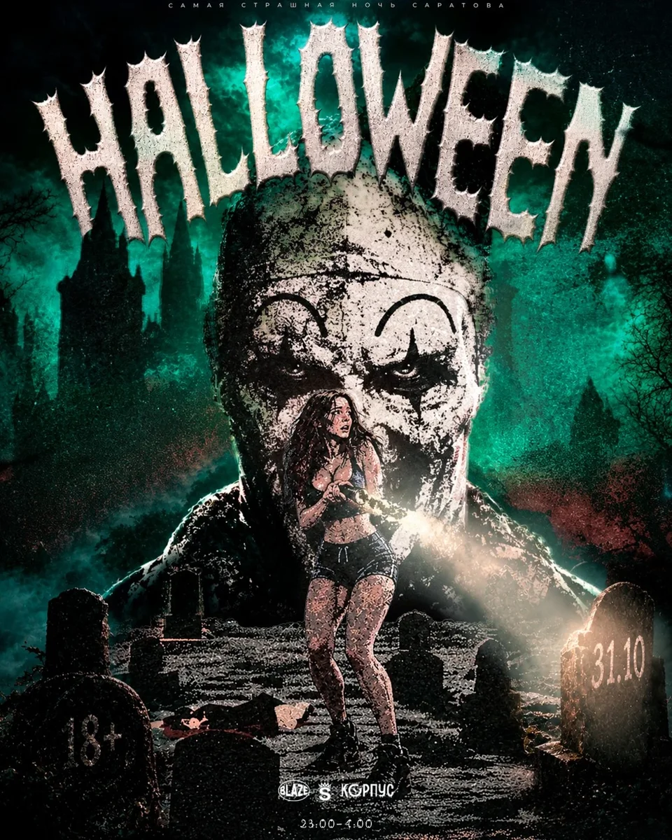 Афиша «HALLOWEEN — 31 ОКТЯБРЯ!»