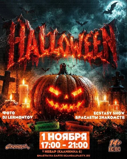 Афиша «HALLOWEEN»