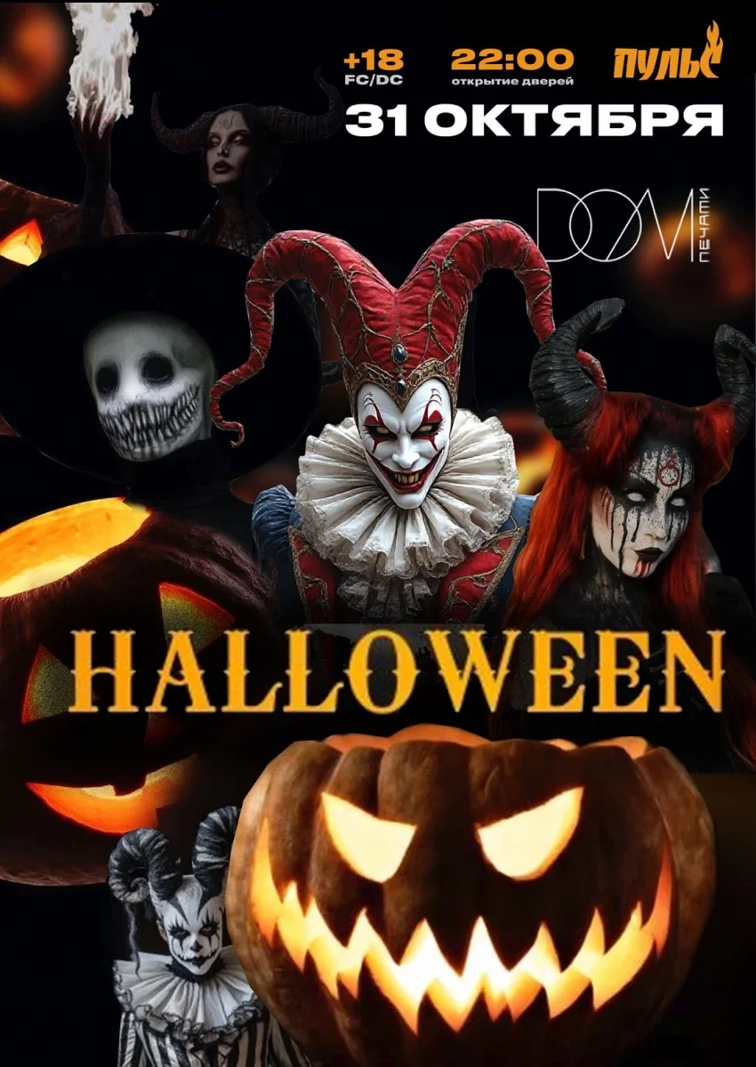 Афиша «HALLOWEEN»
