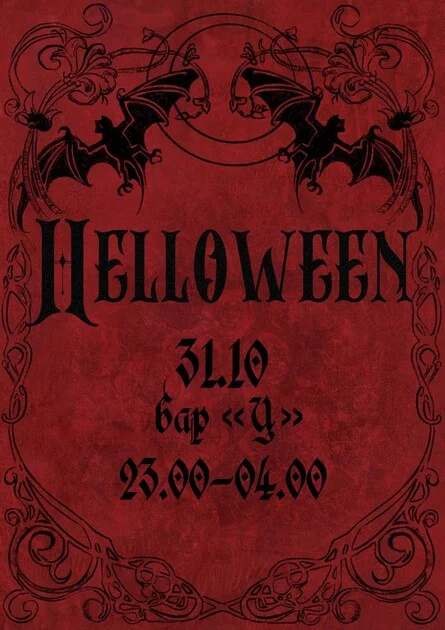 Афиша «HALLOWEEN B2B»