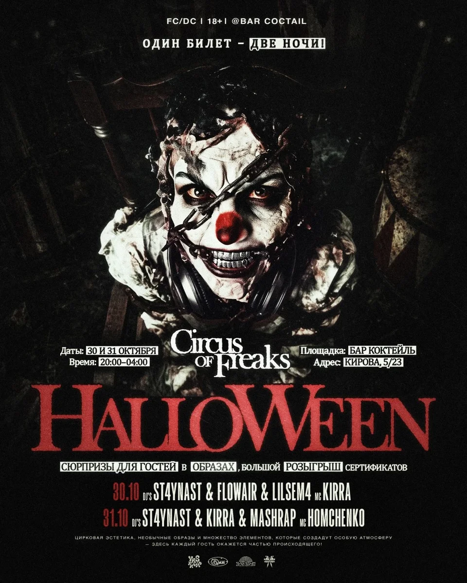 Афиша «HALLOWEEN: CIRCUS OF FREAKS»