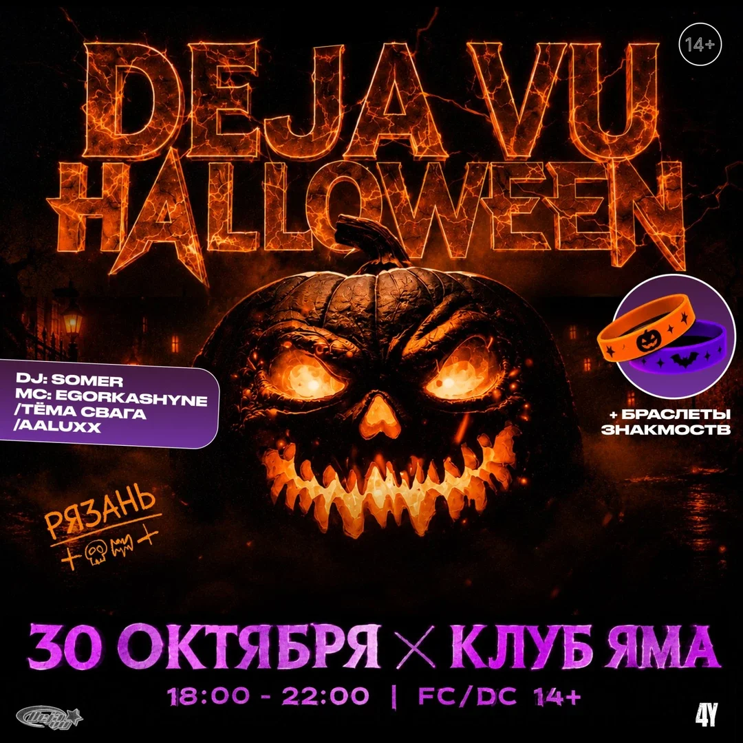 Афиша «HALLOWEEN / DEJ VU / 4Y»