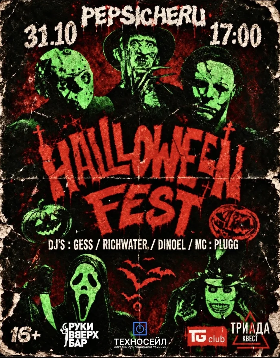 Афиша «HALLOWEEN FEST 2026! By PEPSICHERU!»