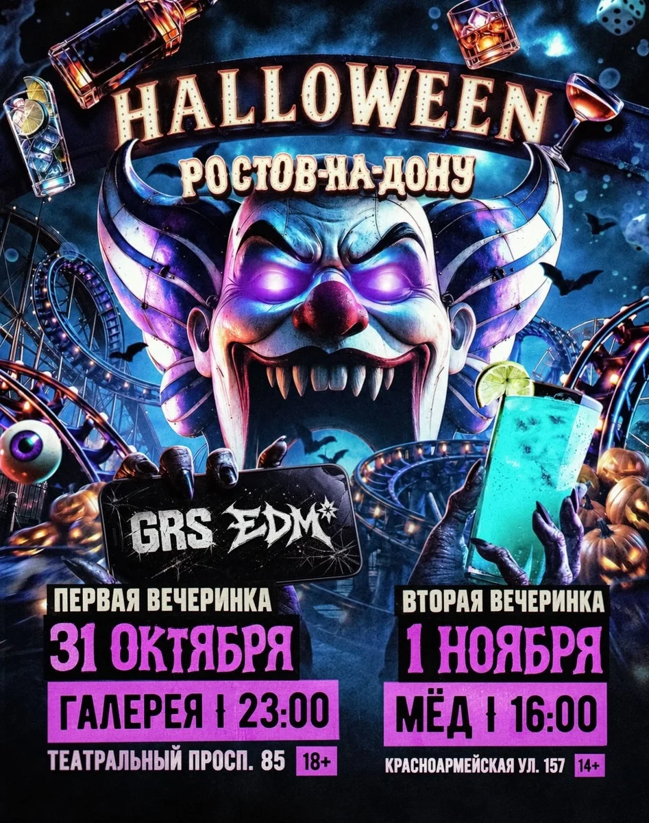 Афиша «HALLOWEEN GRS x EDM 18+»