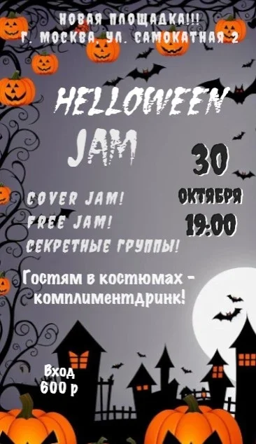 Афиша «Halloween Jam | 30.10.| Цеппелин 5»