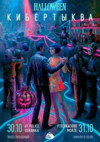 Афиша «Halloween. Кибертыква. 1 этаж»