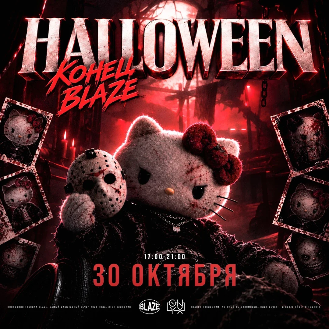 Афиша «HALLOWEEN | КОНЕЦ BLAZE»