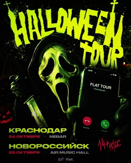 Афиша «HALLOWEEN | КРАСНОДАР | ФЛЭТ | 24 ОКТЯБРЯ»