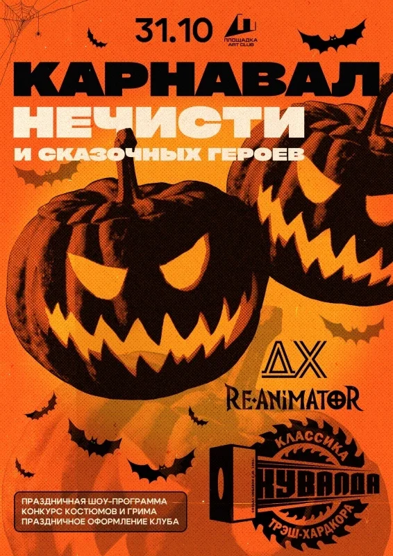 Афиша «HallOweеN: КУВАЛДА, ДХ, RE-ANIMATOR ► ПЛОЩАДКА ► 31.10»