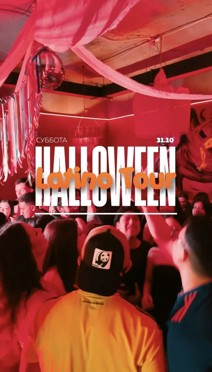 Афиша «Halloween Latin Tour»