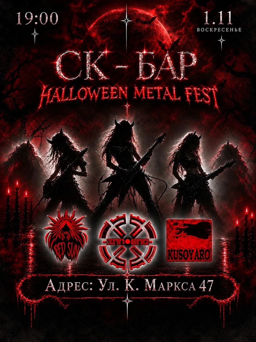 Афиша «Halloween Metal Fest | 1 Ноября СК Бар»