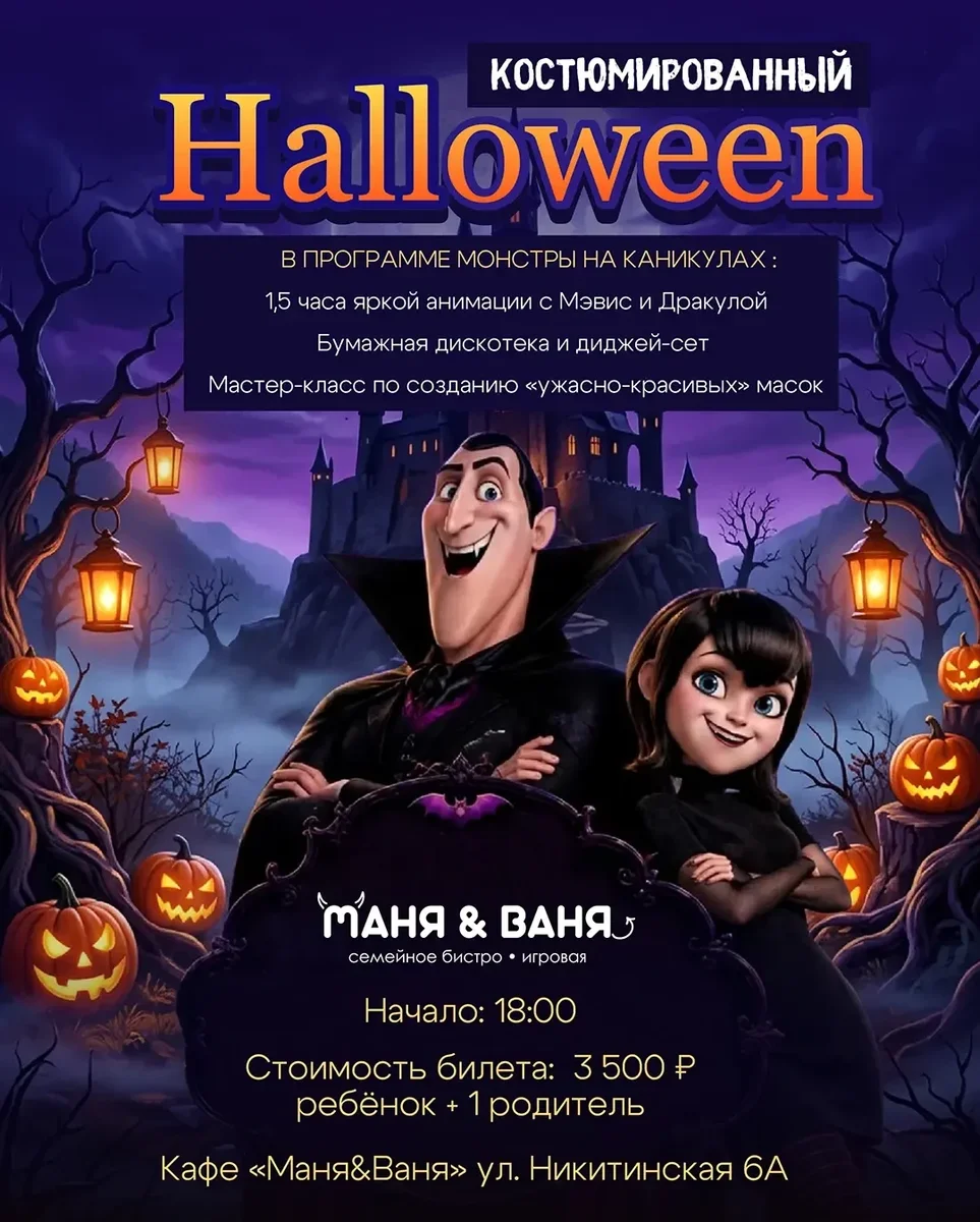 Афиша «Halloween «Монстры на каникулах»»