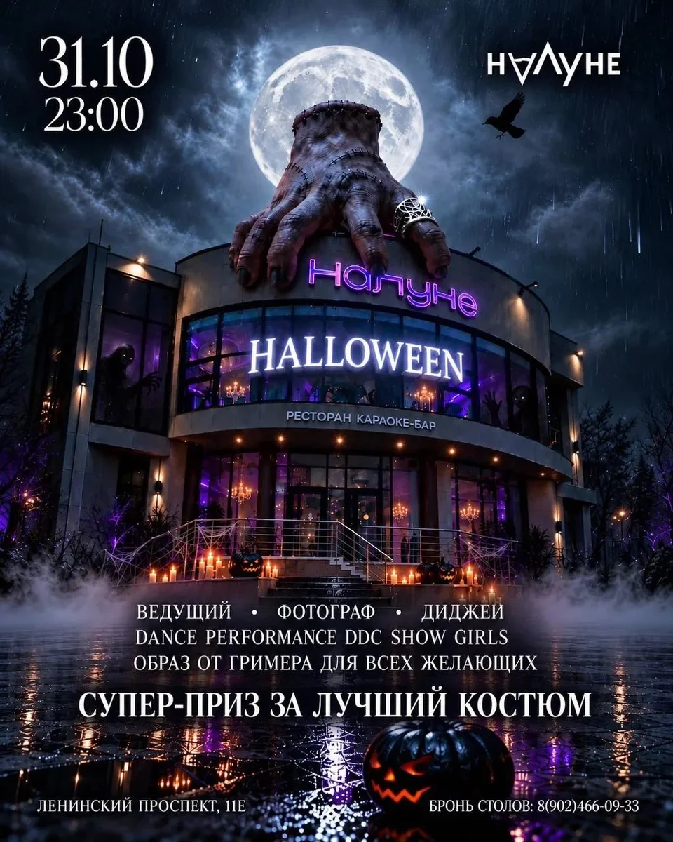 Афиша «HALLOWEEN НА ЛУНЕ | 31 ОКТЯБРЯ»