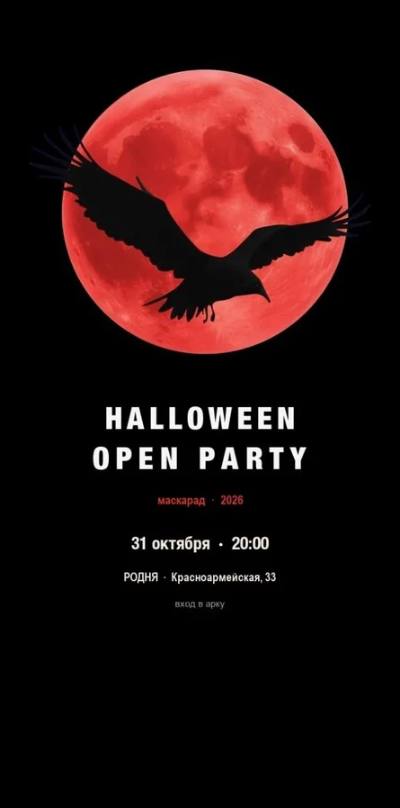 Афиша «Halloween Open Party 2026»
