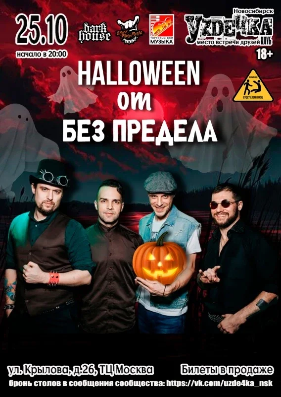 Афиша «Halloween от Без Предела. 25.10. Уzдечка»