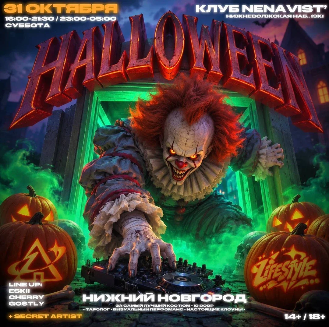 Афиша «Halloween от «Сходки» x «Лайфстайл» — ночная часть»