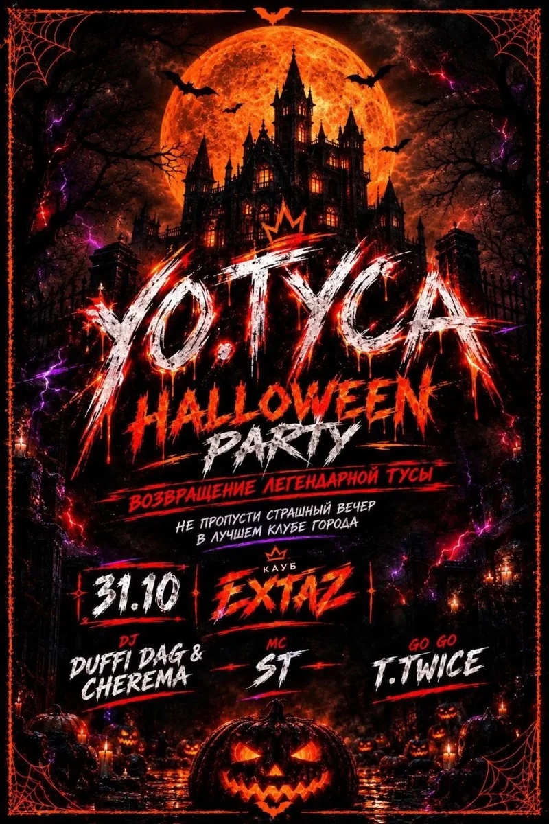 Афиша «Halloween party»