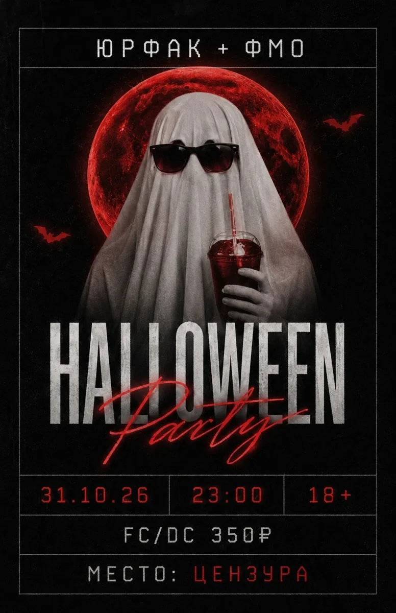 Афиша «Halloween Party»