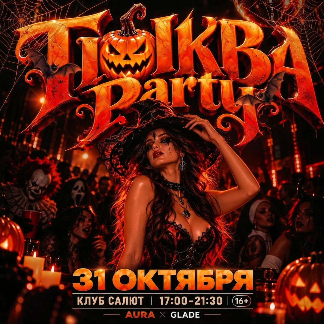 Афиша «Halloween Party»