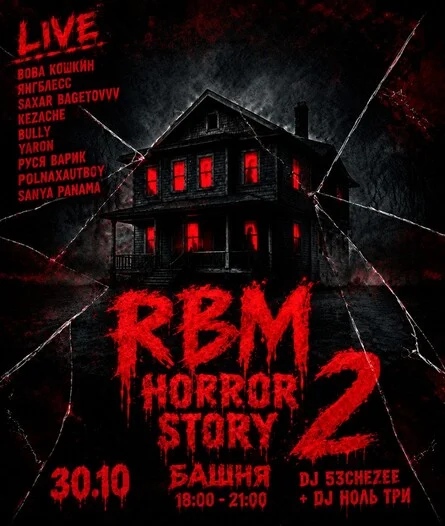 Афиша «HALLOWEEN Horror story 2»