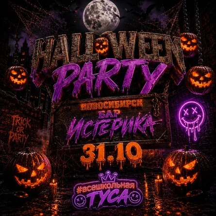 Афиша «Halloween party»