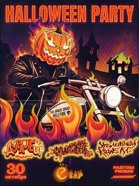 Афиша «HALLOWEEN PARTY»