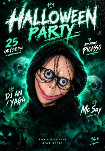 Афиша «Halloween party»