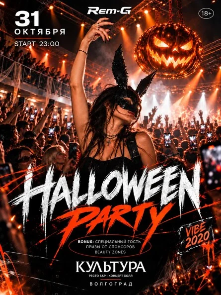 Афиша «HALLOWEEN PARTY»