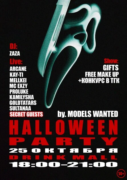 Афиша «HALLOWEEN PARTY»