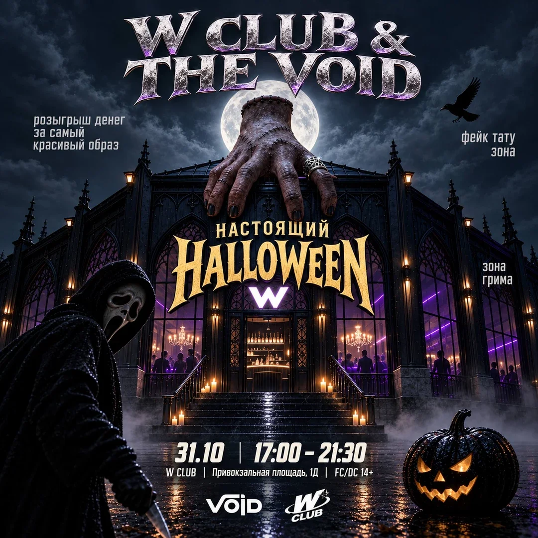 Афиша «HALLOWEEN PARTY»