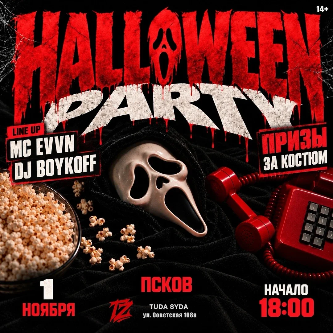 Афиша «HALLOWEEN PARTY ПСКОВ»