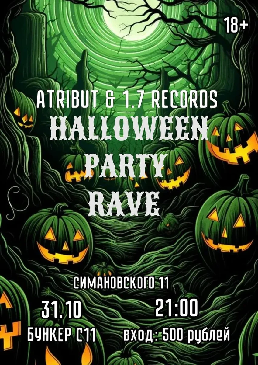 Афиша «Halloween party RAVE»